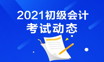 2021年天津市初级会计职称考试报名入口官网是什么？